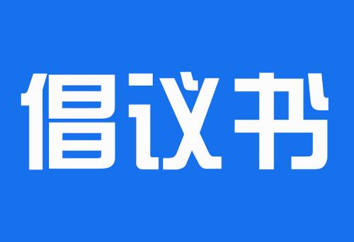 学雷锋，共抗疫，致全院职工倡议书