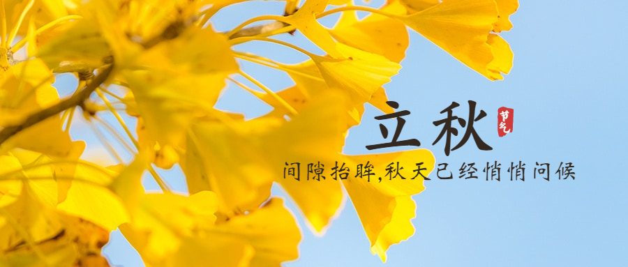 立秋节气祝福秋天实景公众号首图.jpg