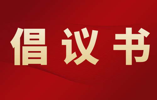 同心战“疫” 坚决打赢疫情防控阻击战——致环球ug手机版官方网站全院职工的倡议书