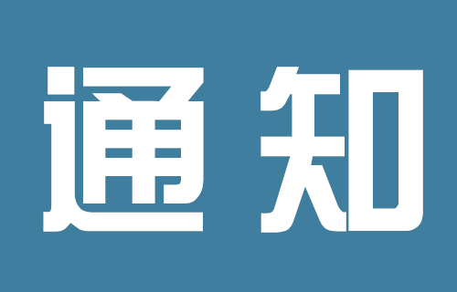 环球ug手机版官方网站东部门诊开诊公告及就诊须知