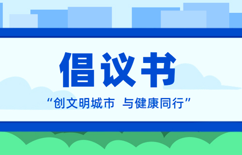 环球ug手机版官方网站关于创建全国文明城市倡议书