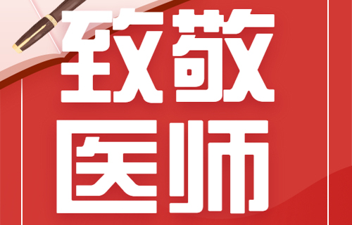 “医”心向党，踔厉奋进！向环球ug手机版官方网站所有医务工作者致敬